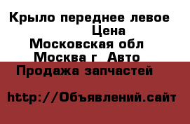 Крыло переднее левое Mini Cooper R50 › Цена ­ 3 000 - Московская обл., Москва г. Авто » Продажа запчастей   